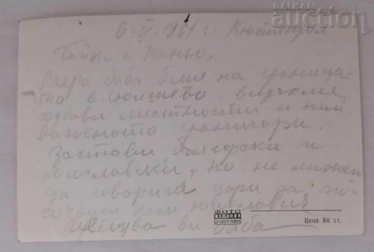 KYUSTENDIL GENERAL VIEW P.K. 1960 with price 2.00 BGN | € 1.02