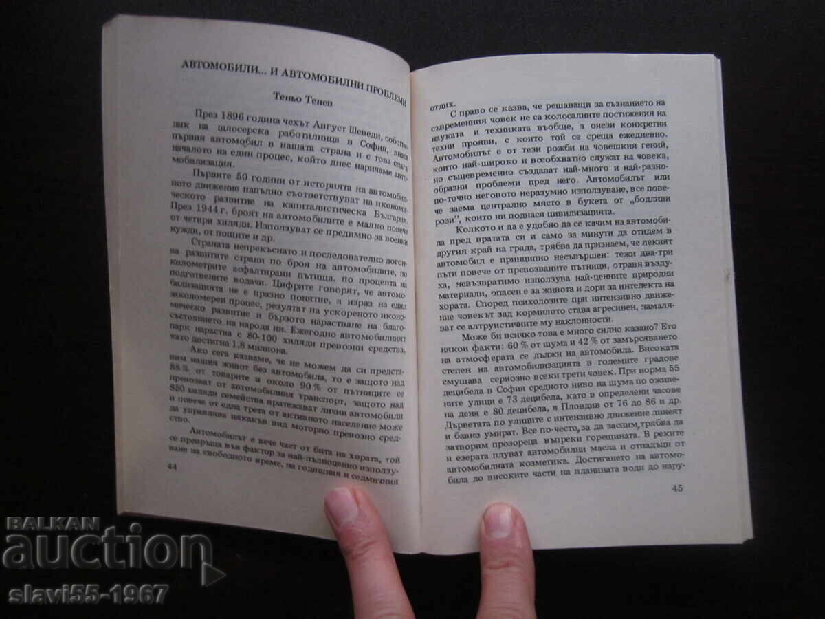 ΣΥΛΛΟΓΗ ΥΛΙΚΩΝ ΓΙΑ ΤΗΝ ΑΣΦΑΛΕΙΑ ΚΥΚΛΟΦΟΡΙΑΣ 1981. !!! με τιμή 4.00 BGN | € 2.05 ΣΥΛΛΟΓΗ ΥΛΙΚΩΝ ΓΙΑ ΤΗΝ ΑΣΦΑΛΕΙΑ ΚΥΚΛΟΦΟΡΙΑΣ 1981. !!! με τιμή 4.00 BGN | € 2.05