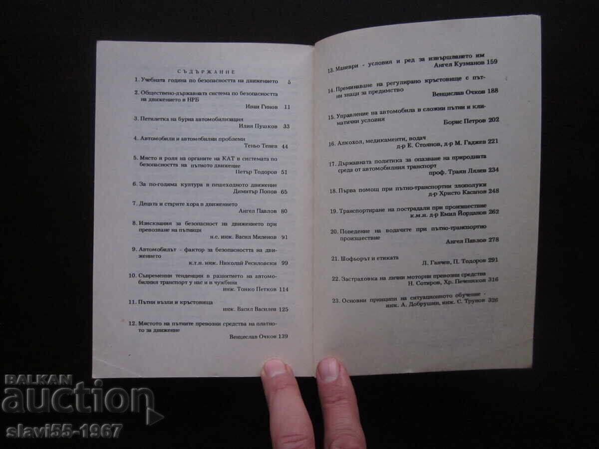 ΣΥΛΛΟΓΗ ΥΛΙΚΩΝ ΓΙΑ ΤΗΝ ΑΣΦΑΛΕΙΑ ΚΥΚΛΟΦΟΡΙΑΣ 1981. !!! - 6 ΣΥΛΛΟΓΗ ΥΛΙΚΩΝ ΓΙΑ ΤΗΝ ΑΣΦΑΛΕΙΑ ΚΥΚΛΟΦΟΡΙΑΣ 1981. !!! - 6