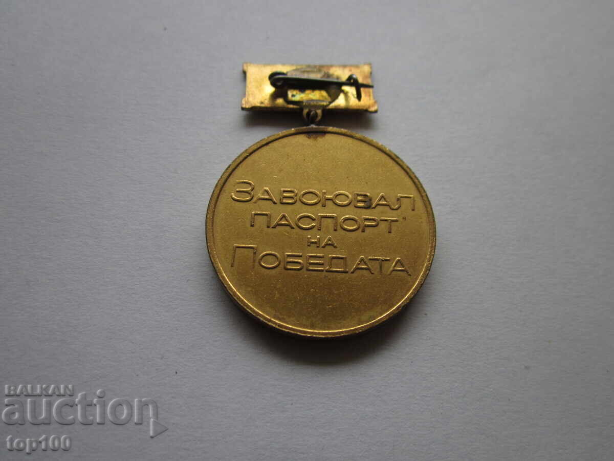 MEDAL WINNER PASSPORT OF VICTORY EXCELLENT BZC !!! with price 5.00 BGN | € 2.56 MEDAL WINNER PASSPORT OF VICTORY EXCELLENT BZC !!! with price 5.00 BGN | € 2.56