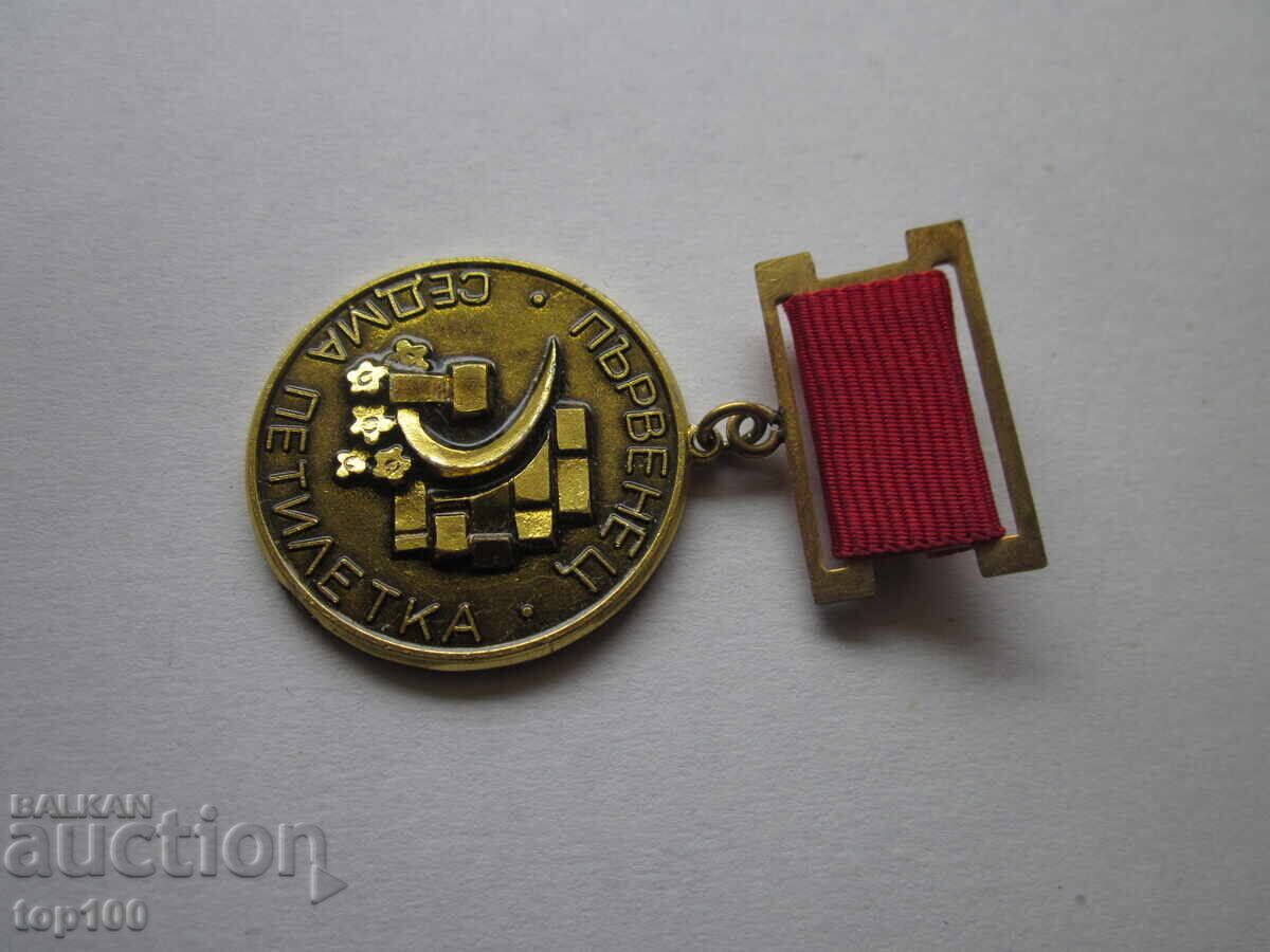 Auction MEDAL FIRST PLACE SEVENTH FIVE YEARS EXCELLENT BZC !!! Auction MEDAL FIRST PLACE SEVENTH FIVE YEARS EXCELLENT BZC !!!