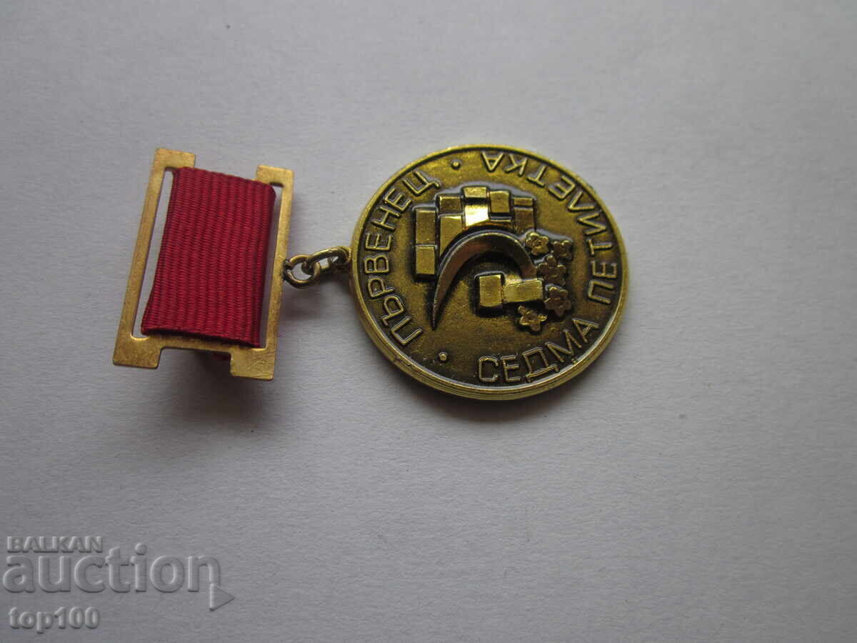 MEDAL FIRST PLACE SEVENTH FIVE YEARS EXCELLENT BZC !!! MEDAL FIRST PLACE SEVENTH FIVE YEARS EXCELLENT BZC !!!