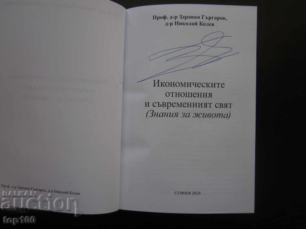 ECONOMIC RELATIONS AND THE MODERN WORLD 2024!!! with price 38.00 BGN | € 19.43