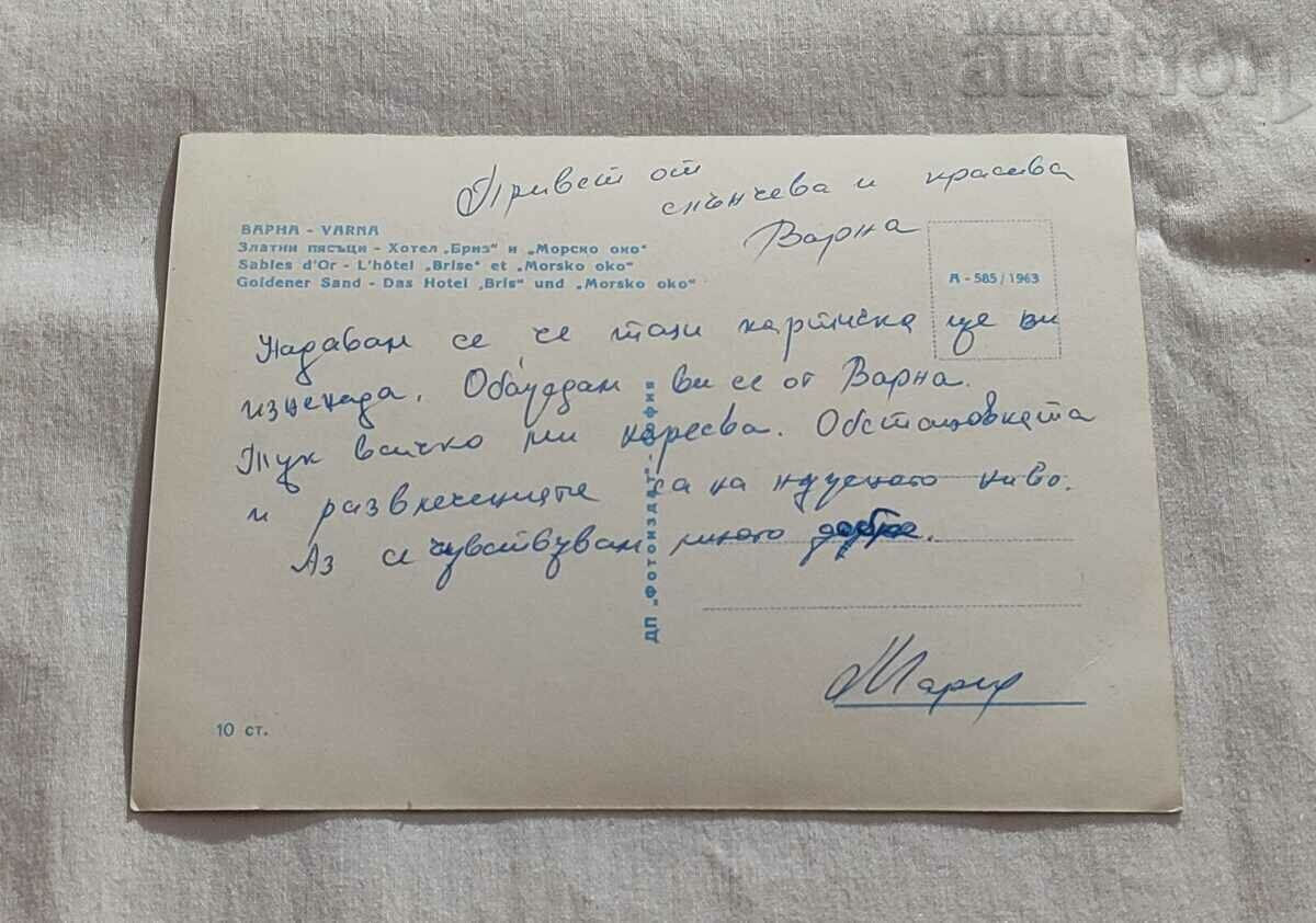 GOLDEN SANDS HOTEL "BREEZE" AND "SEA EYE" P.K. 1963 with price 5.00 BGN | € 2.56 GOLDEN SANDS HOTEL "BREEZE" AND "SEA EYE" P.K. 1963 with price 5.00 BGN | € 2.56