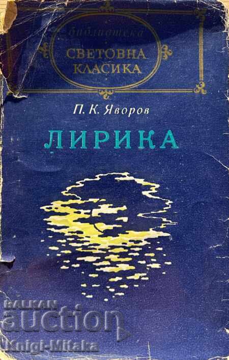 Lyrics - Peyo K. Yavorov