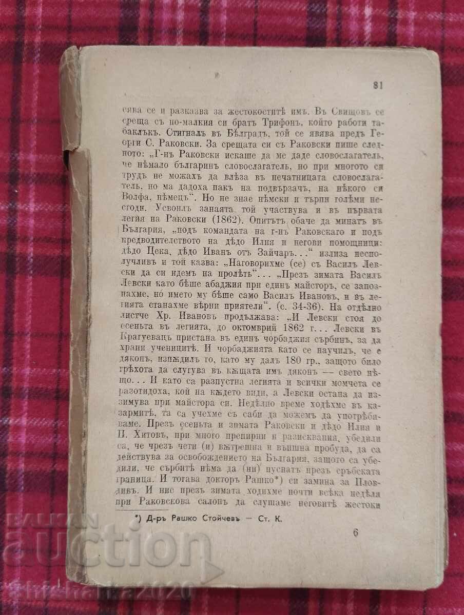 read the description! Vasil Levski in the memories of his contemporaries with price 10.00 BGN | € 5.11 read the description! Vasil Levski in the memories of his contemporaries with price 10.00 BGN | € 5.11
