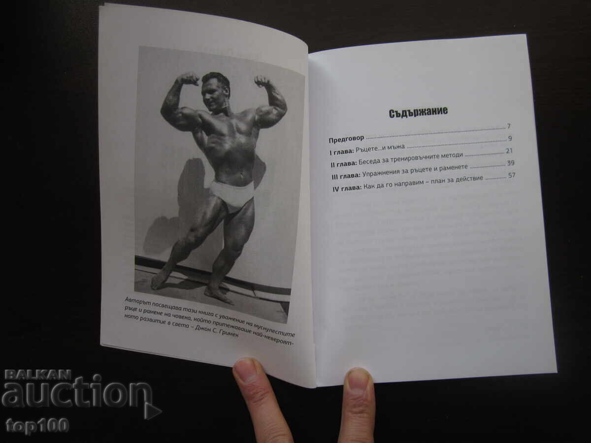 МАСИВНИ РЪЦЕ И РАМЕНЕ ОТ ХАРИ ПАСКАЛ 2022г. БЗЦ !!! с цена 8.00 лв. | € 4.09 МАСИВНИ РЪЦЕ И РАМЕНЕ ОТ ХАРИ ПАСКАЛ 2022г. БЗЦ !!! с цена 8.00 лв. | € 4.09