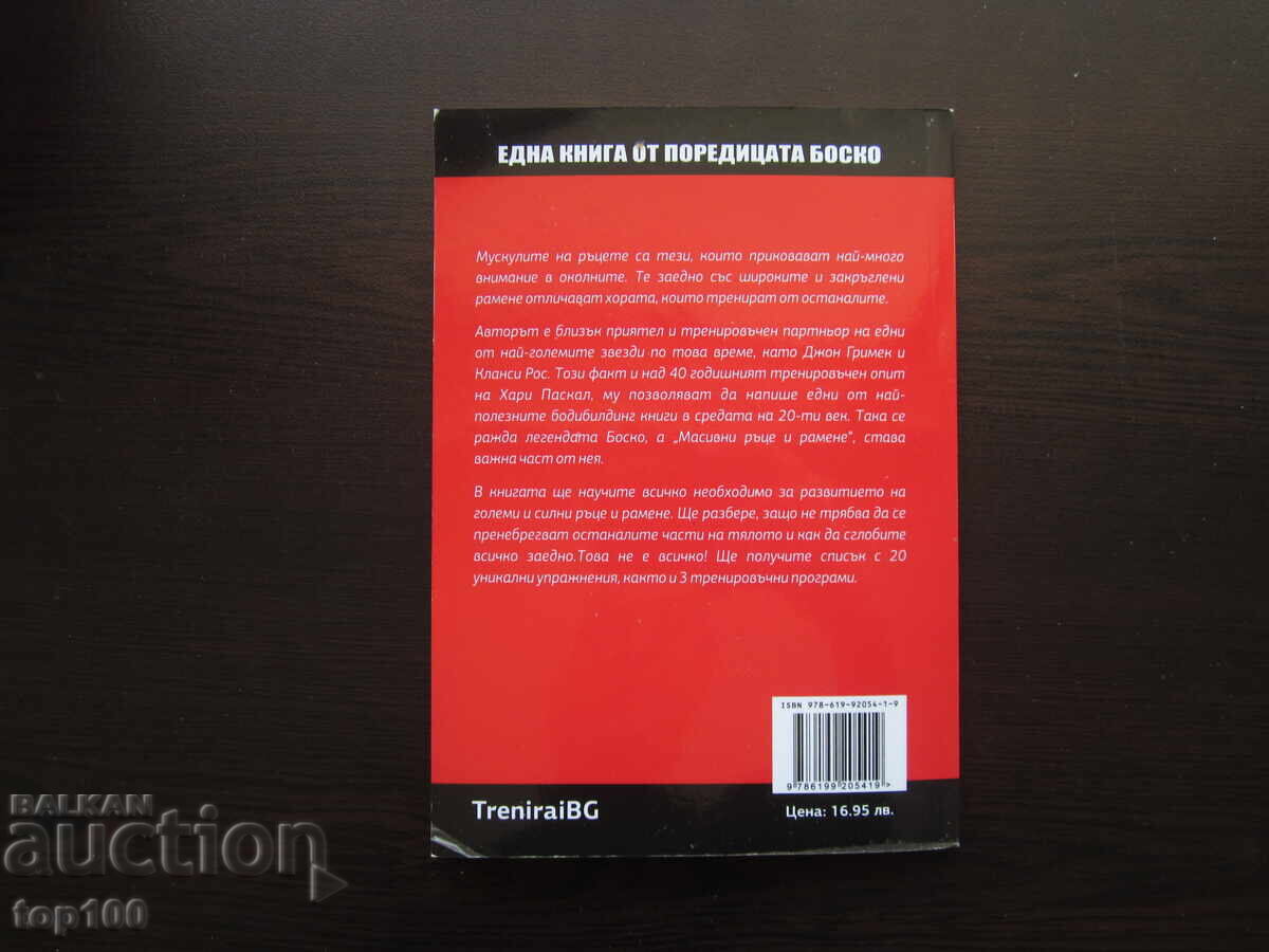 МАСИВНИ РЪЦЕ И РАМЕНЕ ОТ ХАРИ ПАСКАЛ 2022г. БЗЦ !!! - 7 МАСИВНИ РЪЦЕ И РАМЕНЕ ОТ ХАРИ ПАСКАЛ 2022г. БЗЦ !!! - 7