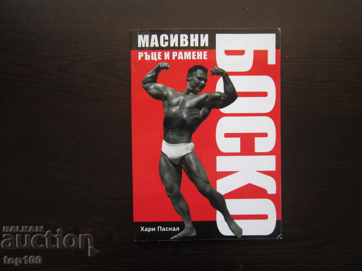 МАСИВНИ РЪЦЕ И РАМЕНЕ ОТ ХАРИ ПАСКАЛ 2022г. БЗЦ !!! МАСИВНИ РЪЦЕ И РАМЕНЕ ОТ ХАРИ ПАСКАЛ 2022г. БЗЦ !!!