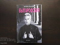 BULGAROPHOBIA BY VOLEN SIDEROV 2003. BZC !!!