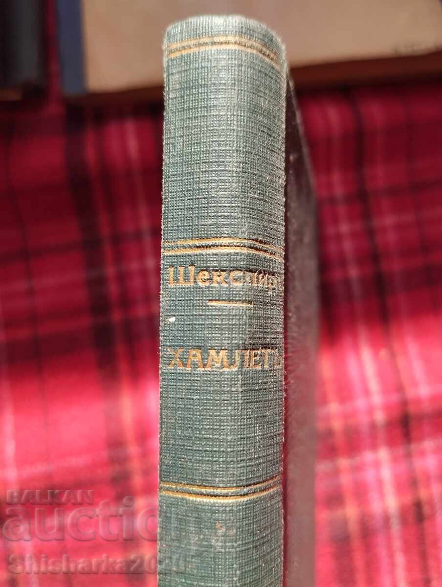 Hamlet: William Shakespeare with price 20.00 BGN | € 10.23 Hamlet: William Shakespeare with price 20.00 BGN | € 10.23