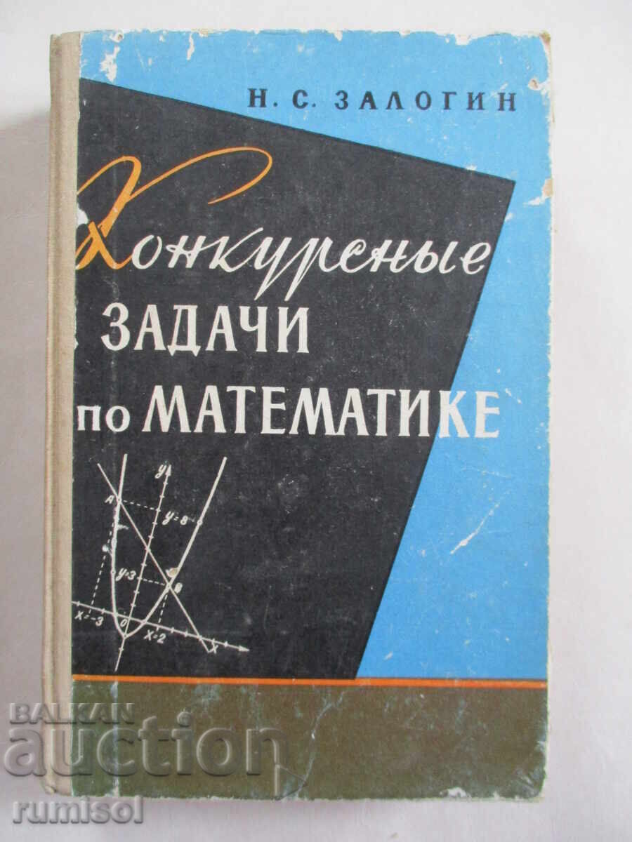 Конкурсные задачи по математике - Залогин Конкурсные задачи по математике - Залогин
