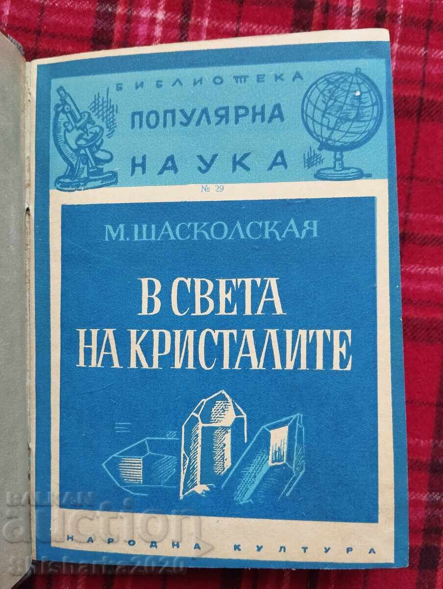 Στον κόσμο των κρυστάλλων με τιμή 17.00 BGN | € 8.69 Στον κόσμο των κρυστάλλων με τιμή 17.00 BGN | € 8.69