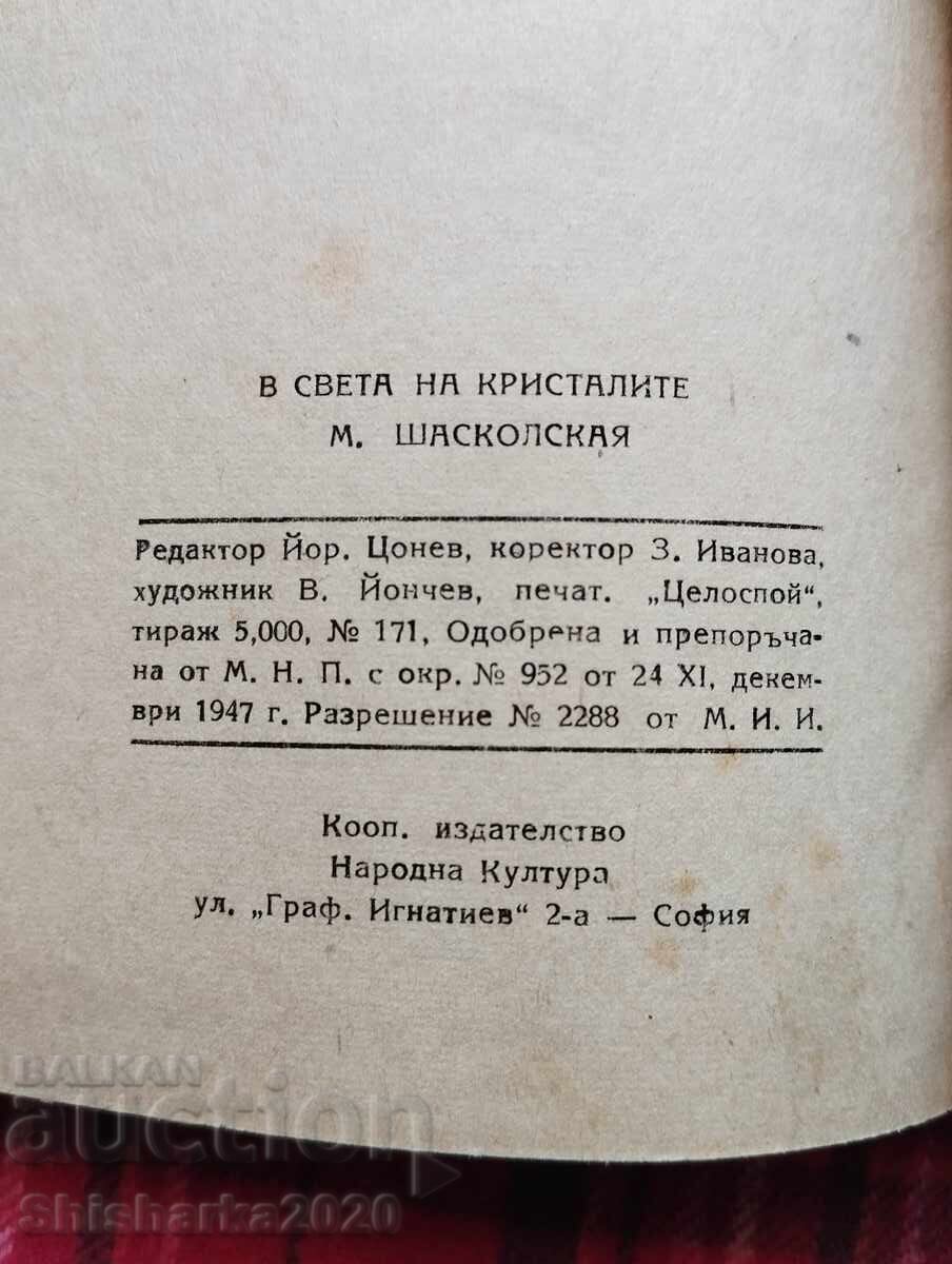 Δημοπρασία Στον κόσμο των κρυστάλλων Δημοπρασία Στον κόσμο των κρυστάλλων