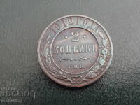 Ρωσία 1912 - 2 καπίκια (m)