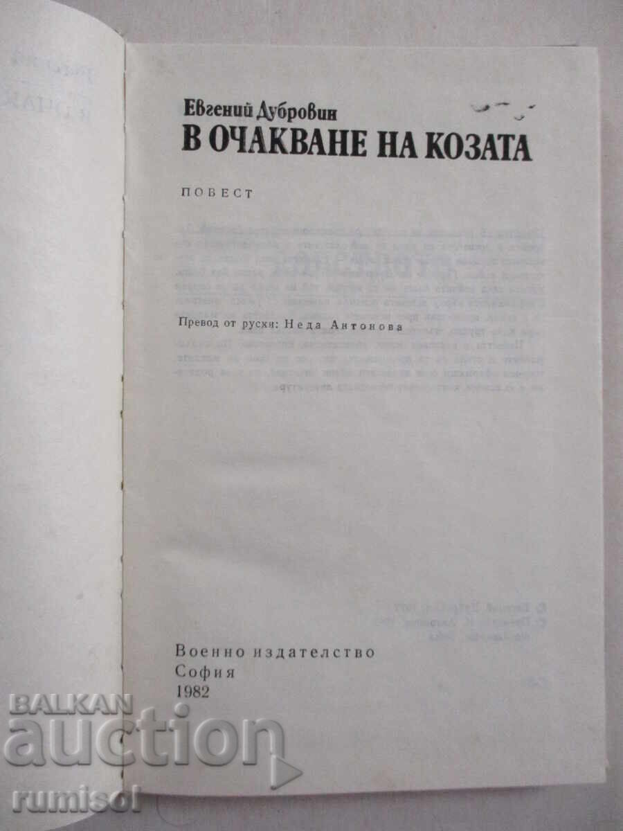 Waiting for the Goat - Evgeny Dubrovin with price 2.99 BGN | € 1.53 Waiting for the Goat - Evgeny Dubrovin with price 2.99 BGN | € 1.53