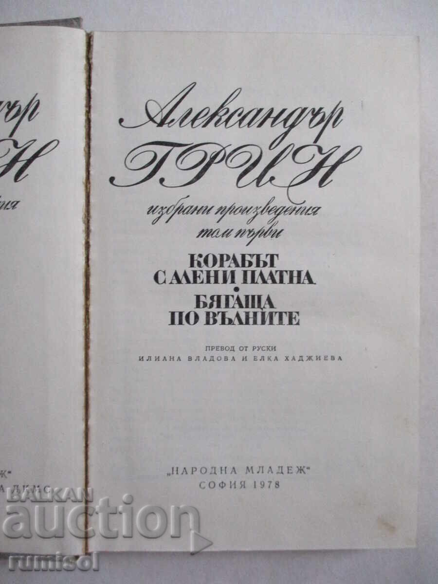 The Ship with Scarlet Sails. Running on the Waves - Alexander Grin with price 0.89 BGN | € 0.46 The Ship with Scarlet Sails. Running on the Waves - Alexander Grin with price 0.89 BGN | € 0.46