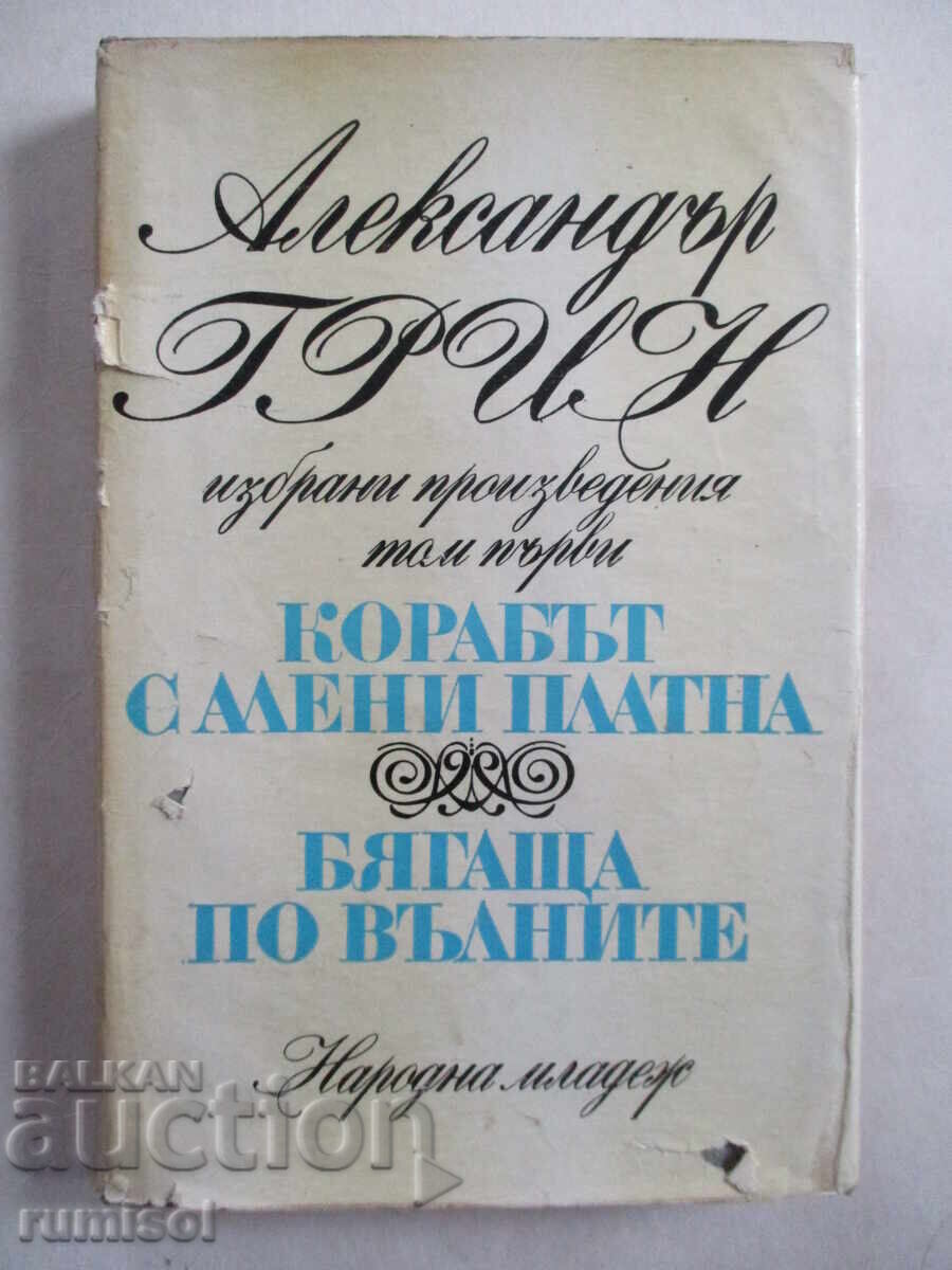 The Ship with Scarlet Sails. Running on the Waves - Alexander Grin The Ship with Scarlet Sails. Running on the Waves - Alexander Grin