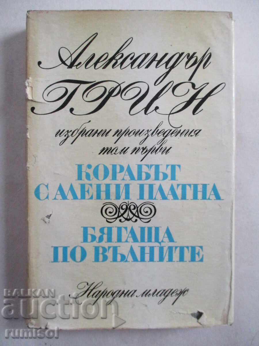 Nava cu pânze stacojii. Alergarea pe valuri - Alexander Green