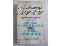 Корабът с алени платна. Бягаща по вълните - Александър Грин