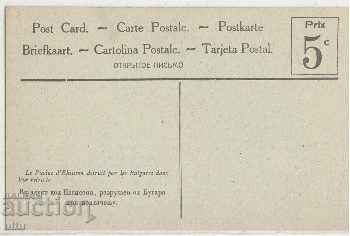 Ελλάδα (Μακεδονία), γέφυρα που καταστράφηκε από βουλγαρικά στρατεύματα με τιμή 39.90 BGN | € 20.40 Ελλάδα (Μακεδονία), γέφυρα που καταστράφηκε από βουλγαρικά στρατεύματα με τιμή 39.90 BGN | € 20.40