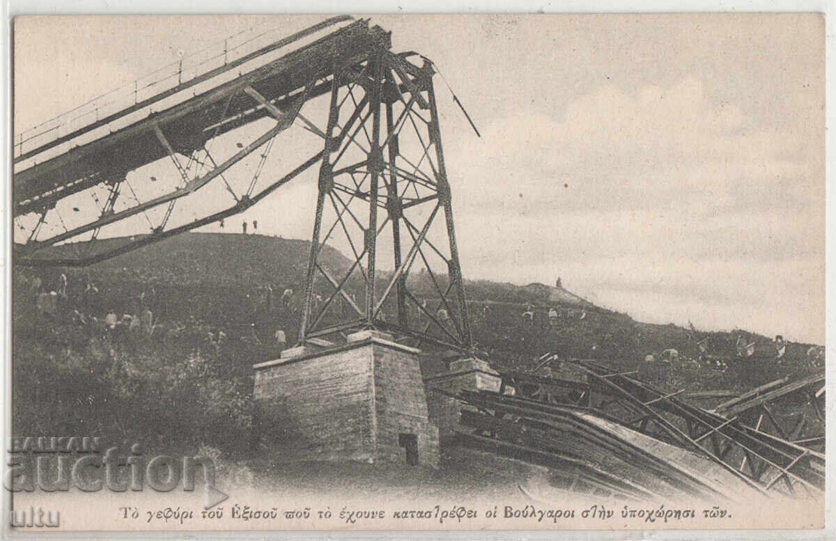 Ελλάδα (Μακεδονία), γέφυρα που καταστράφηκε από βουλγαρικά στρατεύματα Ελλάδα (Μακεδονία), γέφυρα που καταστράφηκε από βουλγαρικά στρατεύματα