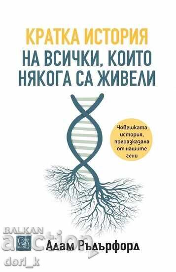 Μια σύντομη ιστορία όλων όσοι έζησαν ποτέ Μια σύντομη ιστορία όλων όσοι έζησαν ποτέ