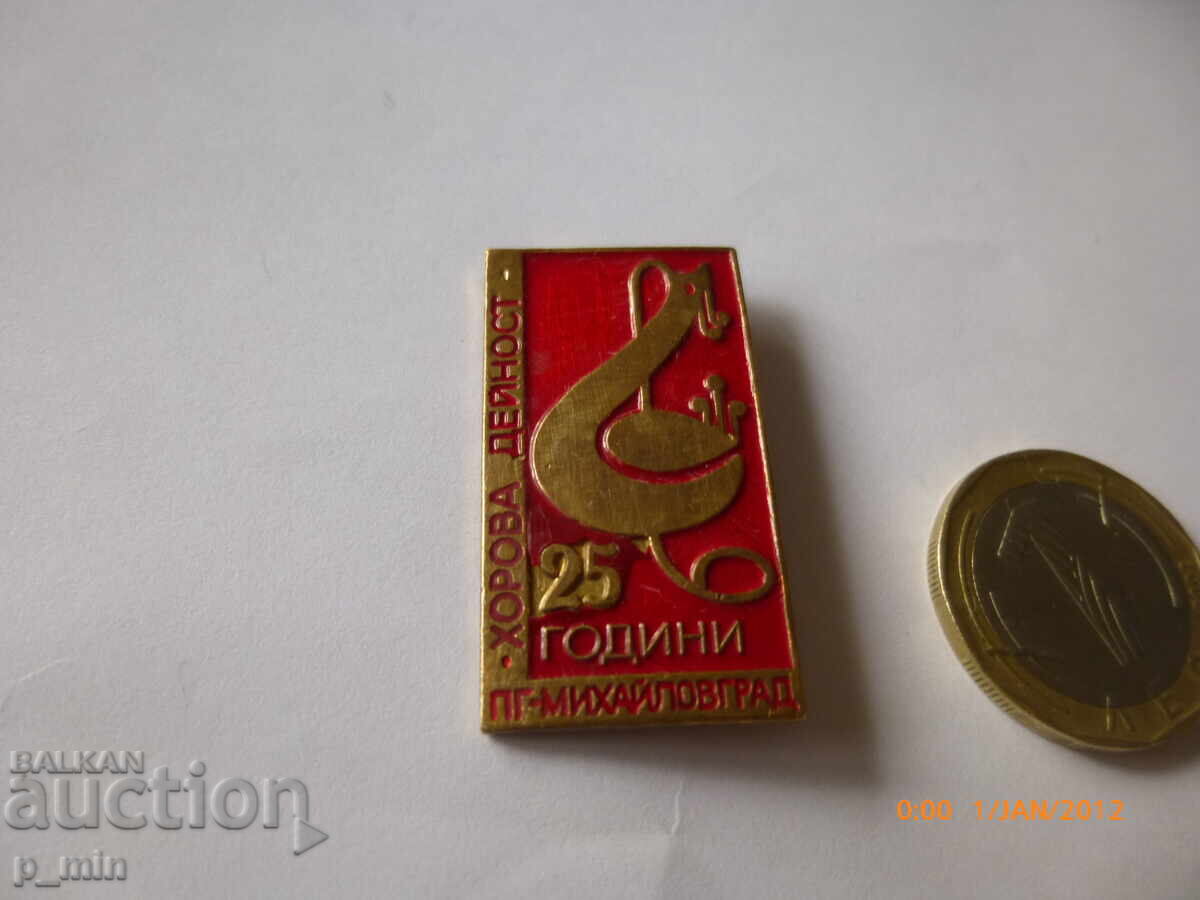 badge - Choir activity Mihaylovgrad badge - Choir activity Mihaylovgrad