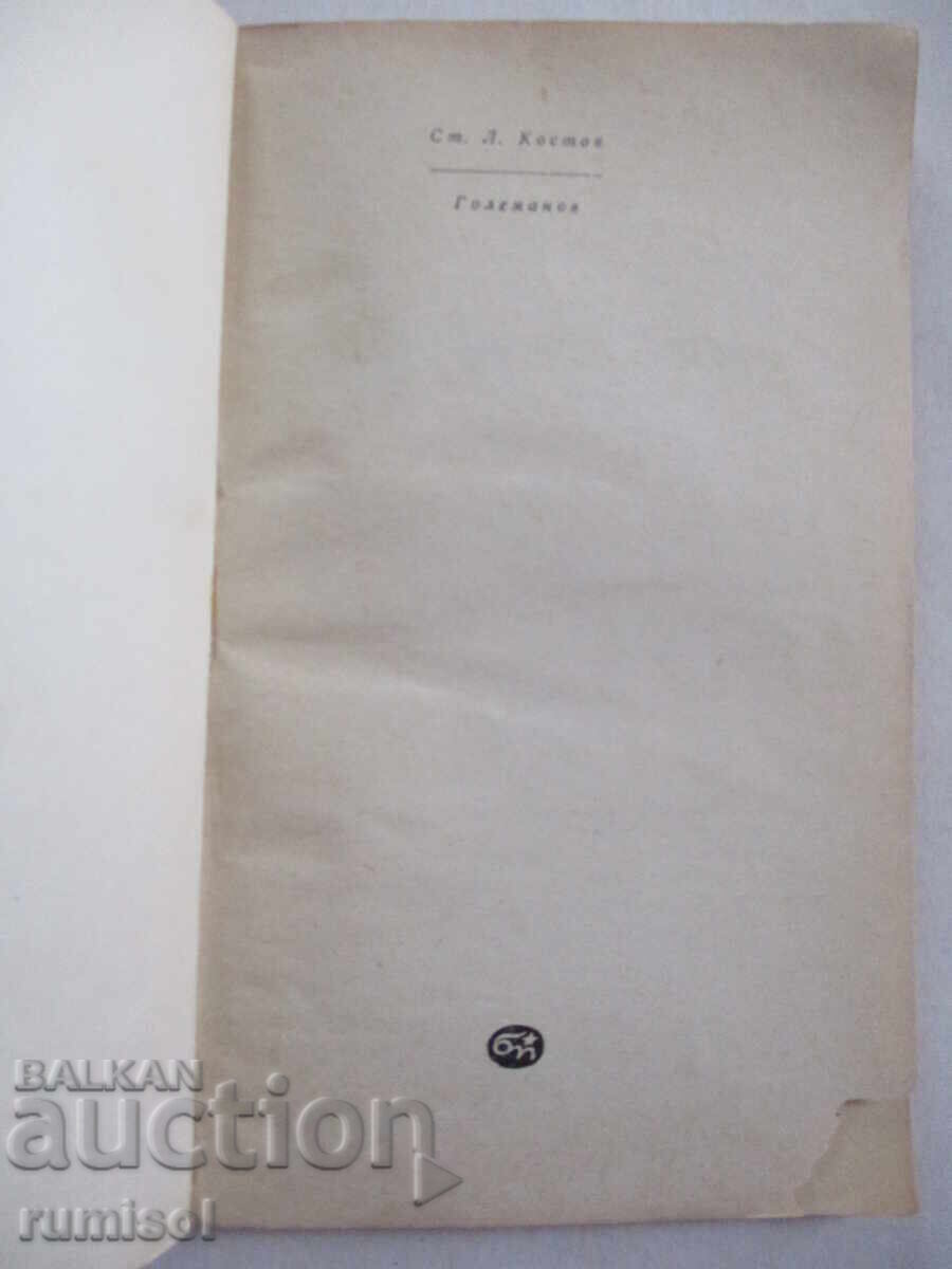 Golemanov - St. L. Kostov with price € 0.39 | 0.76 BGN