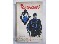 Golemanov - St. Λ. Κοστόφ