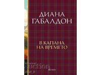 Друговремец. Книга 2: В капана на времето