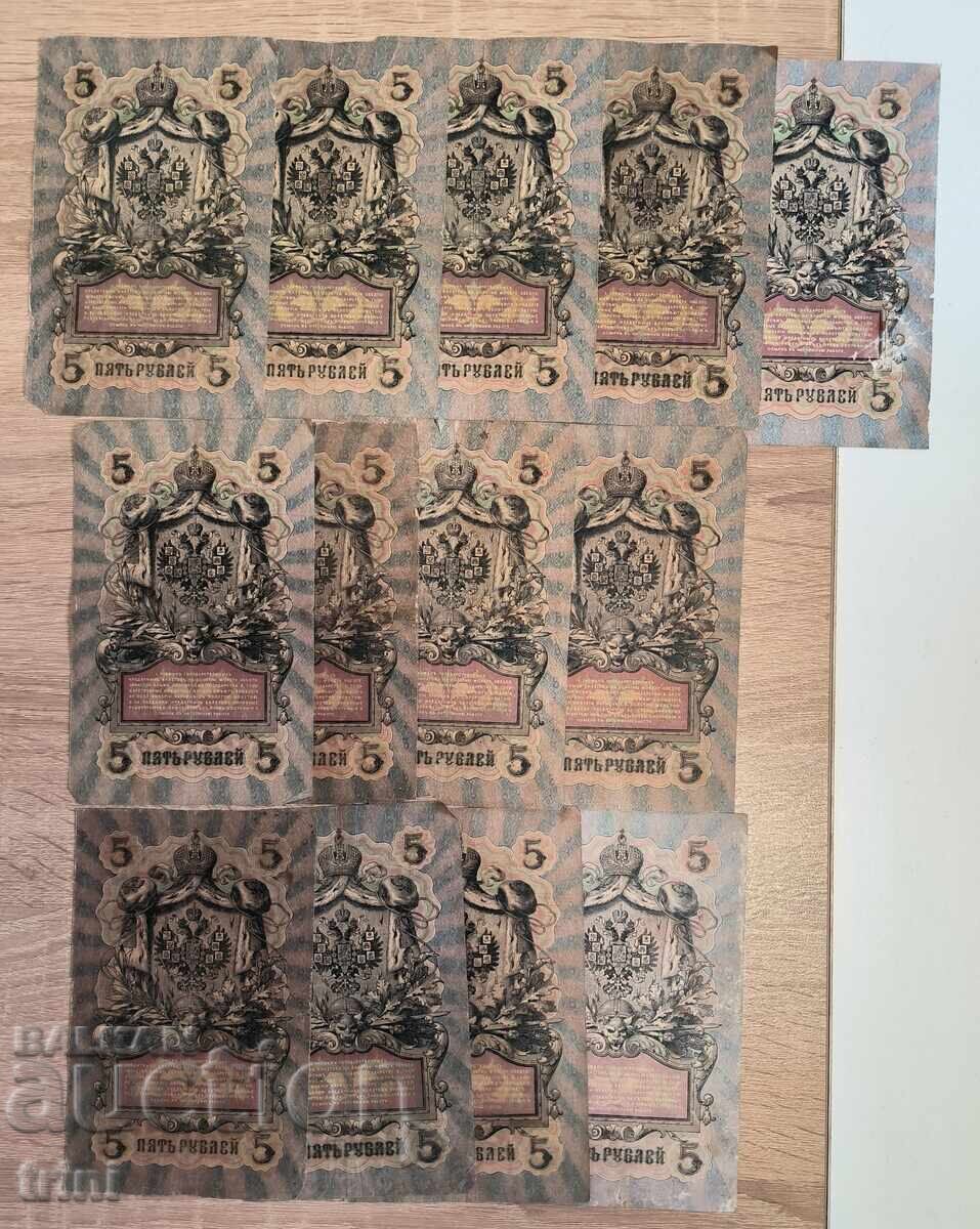 Lot Russia 13 pieces 5 rubles 1909 Shipov and without repeated signatures with price 60.00 BGN | € 30.68