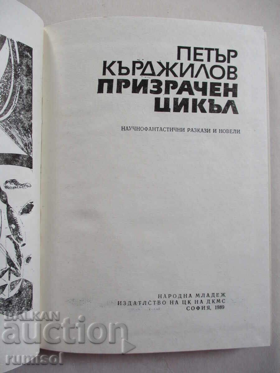 Ghost cycle - Petar Kardzhilov with price 0.89 BGN | € 0.46 Ghost cycle - Petar Kardzhilov with price 0.89 BGN | € 0.46