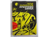 Призрачен цикъл - Петър Кърджилов