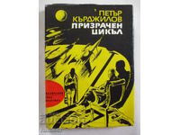 Ciclul fantome - Petar Kardzhilov