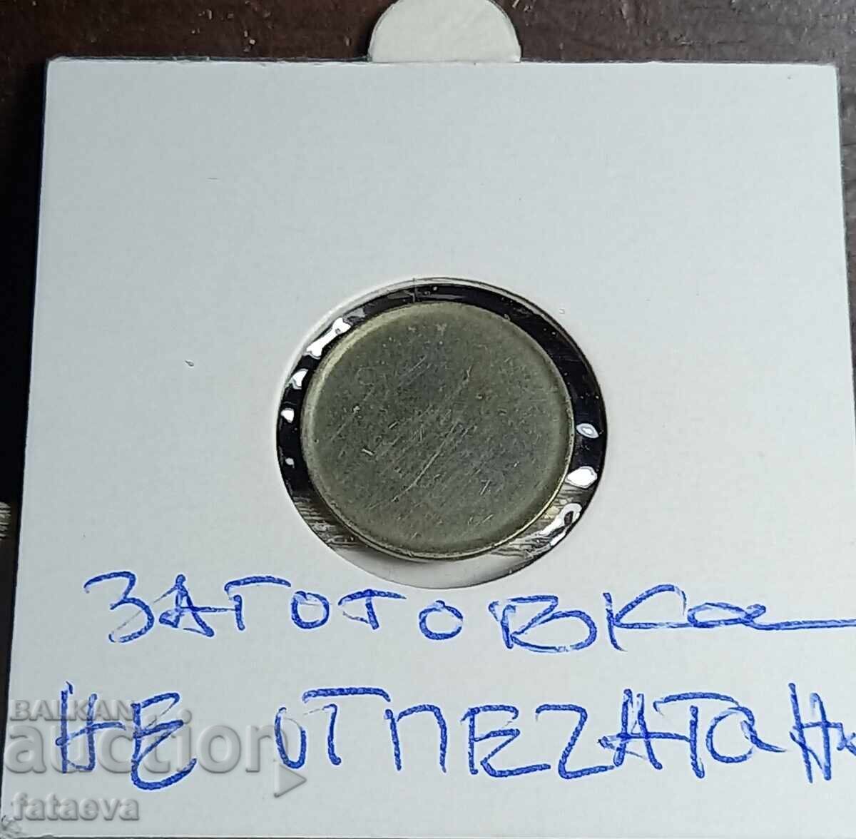 Blank for 10 stotinki Soc. Uncut. Rare find with price 150.00 BGN | € 76.69 Blank for 10 stotinki Soc. Uncut. Rare find with price 150.00 BGN | € 76.69