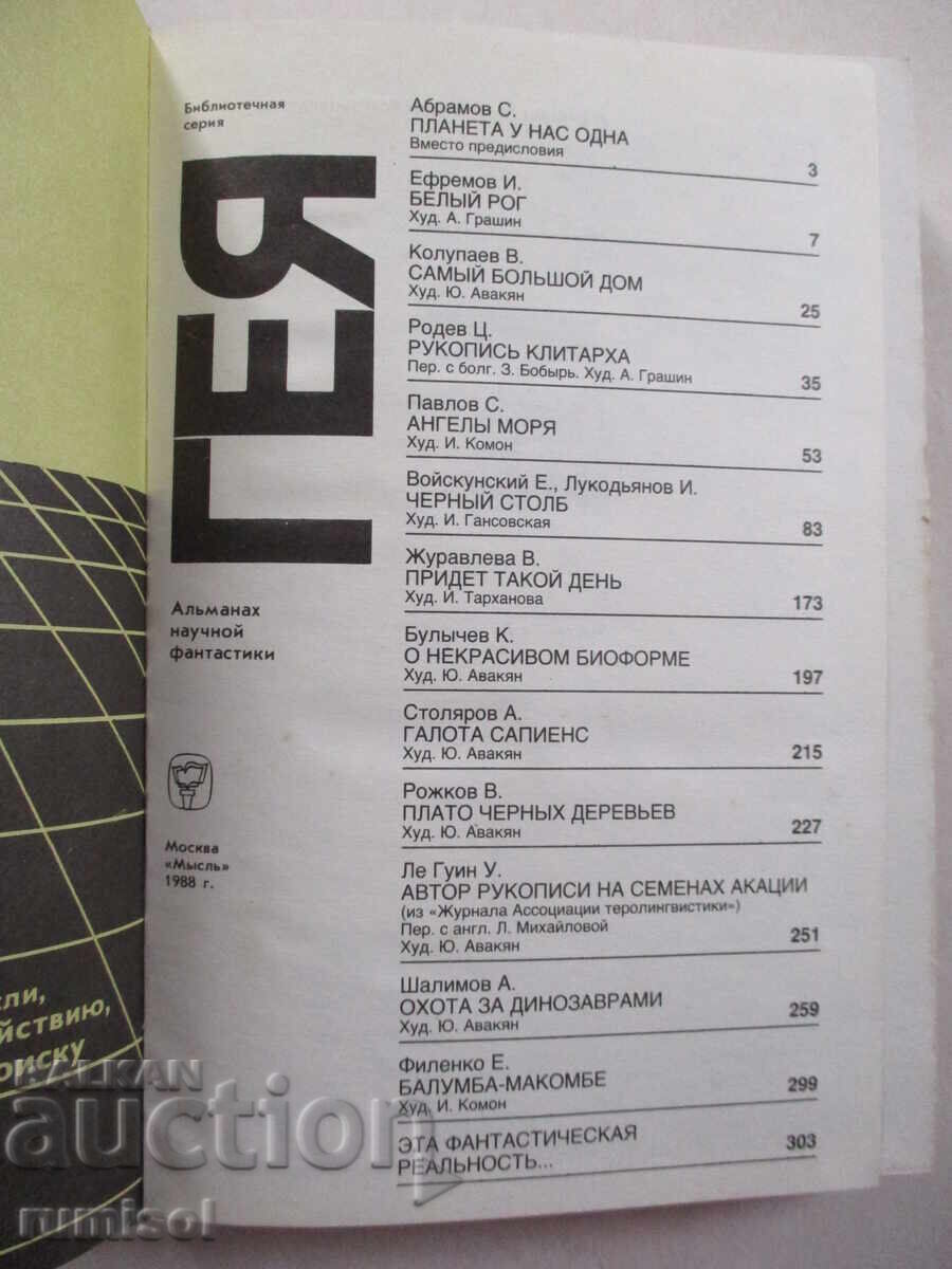 Gaia - Συλλογή επιστημονικής φαντασίας με τιμή 8.59 BGN | € 4.39 Gaia - Συλλογή επιστημονικής φαντασίας με τιμή 8.59 BGN | € 4.39