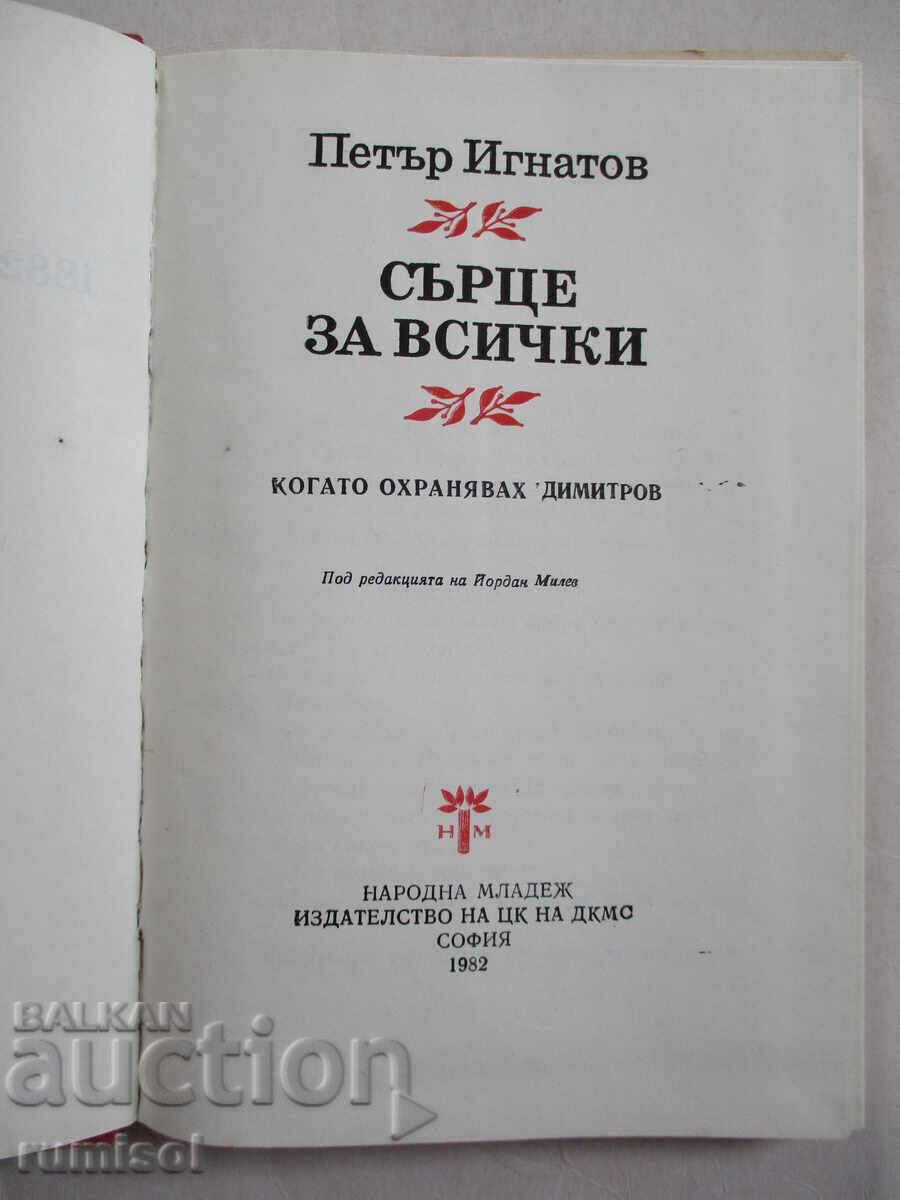 O inimă pentru toată lumea - Petar Ignatov cu preț 0.69 BGN | € 0.35 O inimă pentru toată lumea - Petar Ignatov cu preț 0.69 BGN | € 0.35