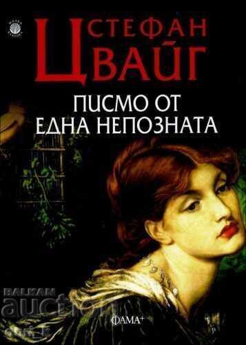 Ένα γράμμα από έναν άγνωστο Ένα γράμμα από έναν άγνωστο