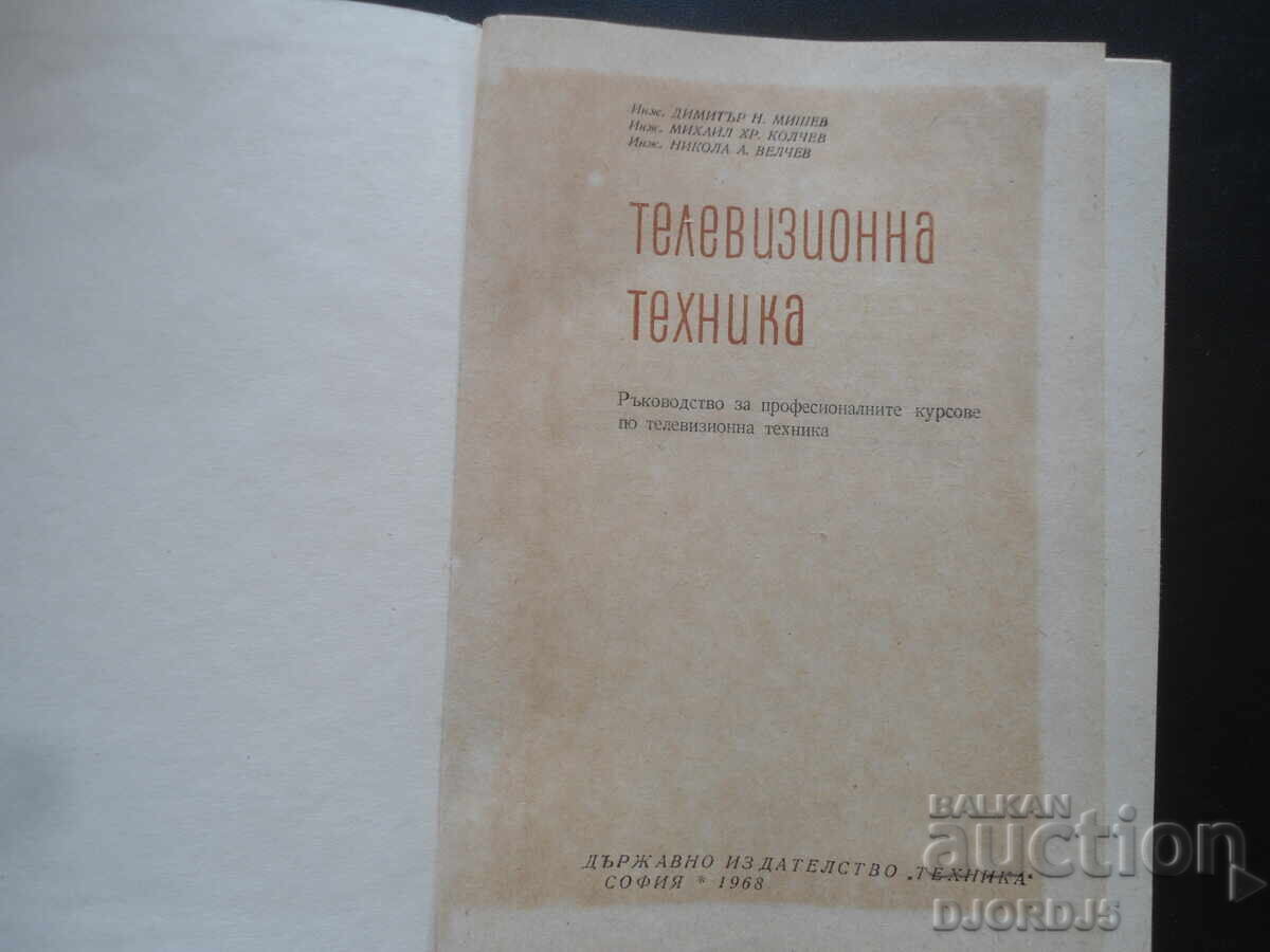 Εξοπλισμός τηλεόρασης με τιμή 5.00 BGN | € 2.56 Εξοπλισμός τηλεόρασης με τιμή 5.00 BGN | € 2.56