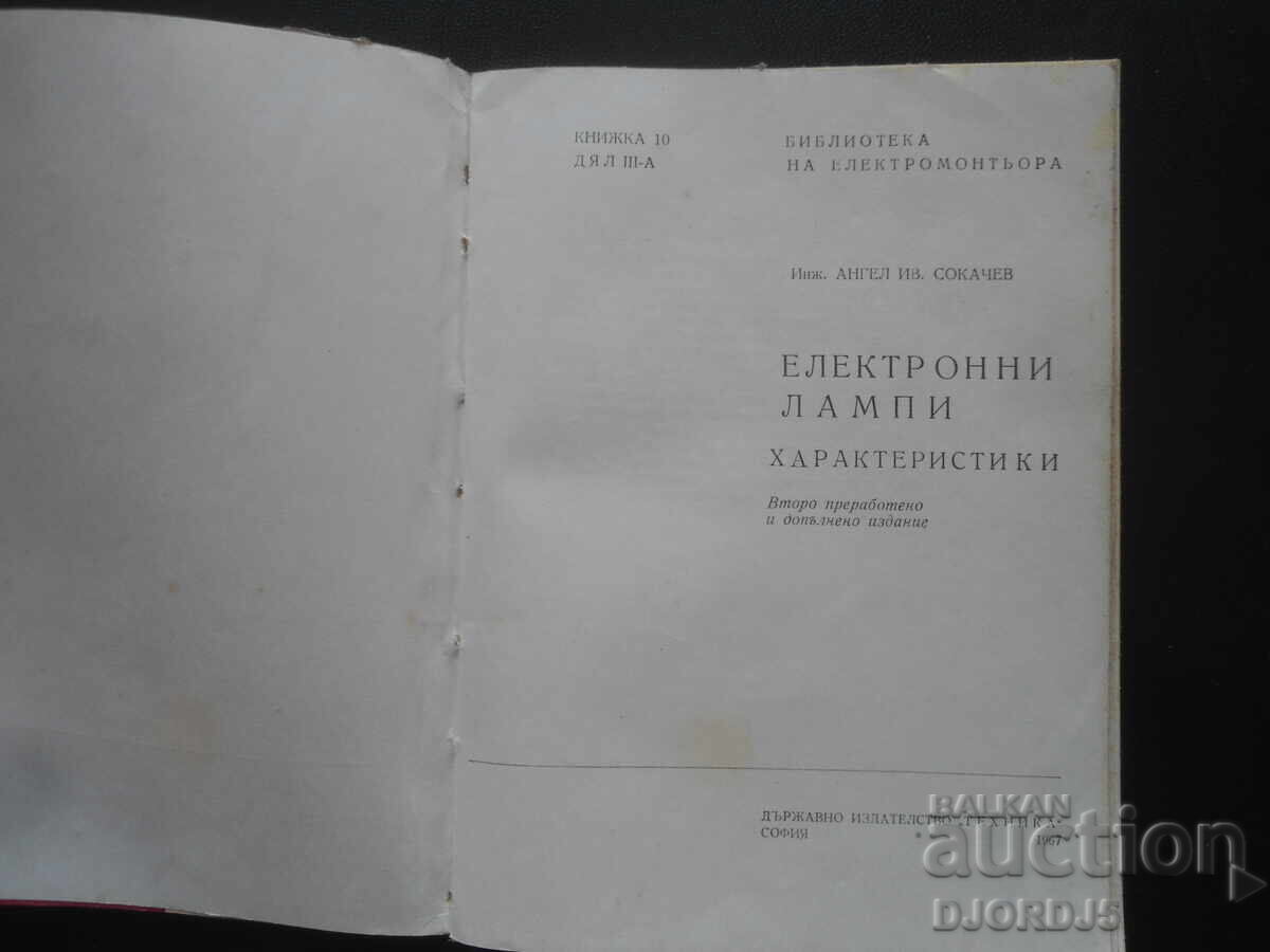 Електронни лампи /характеристики/, А. Сокачев с цена 3.00 лв. | € 1.53 Електронни лампи /характеристики/, А. Сокачев с цена 3.00 лв. | € 1.53