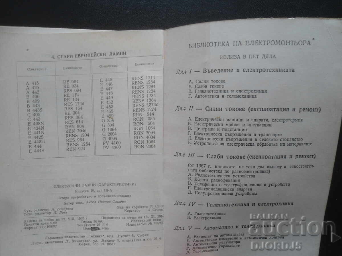 Електронни лампи /характеристики/, А. Сокачев - 5 Електронни лампи /характеристики/, А. Сокачев - 5