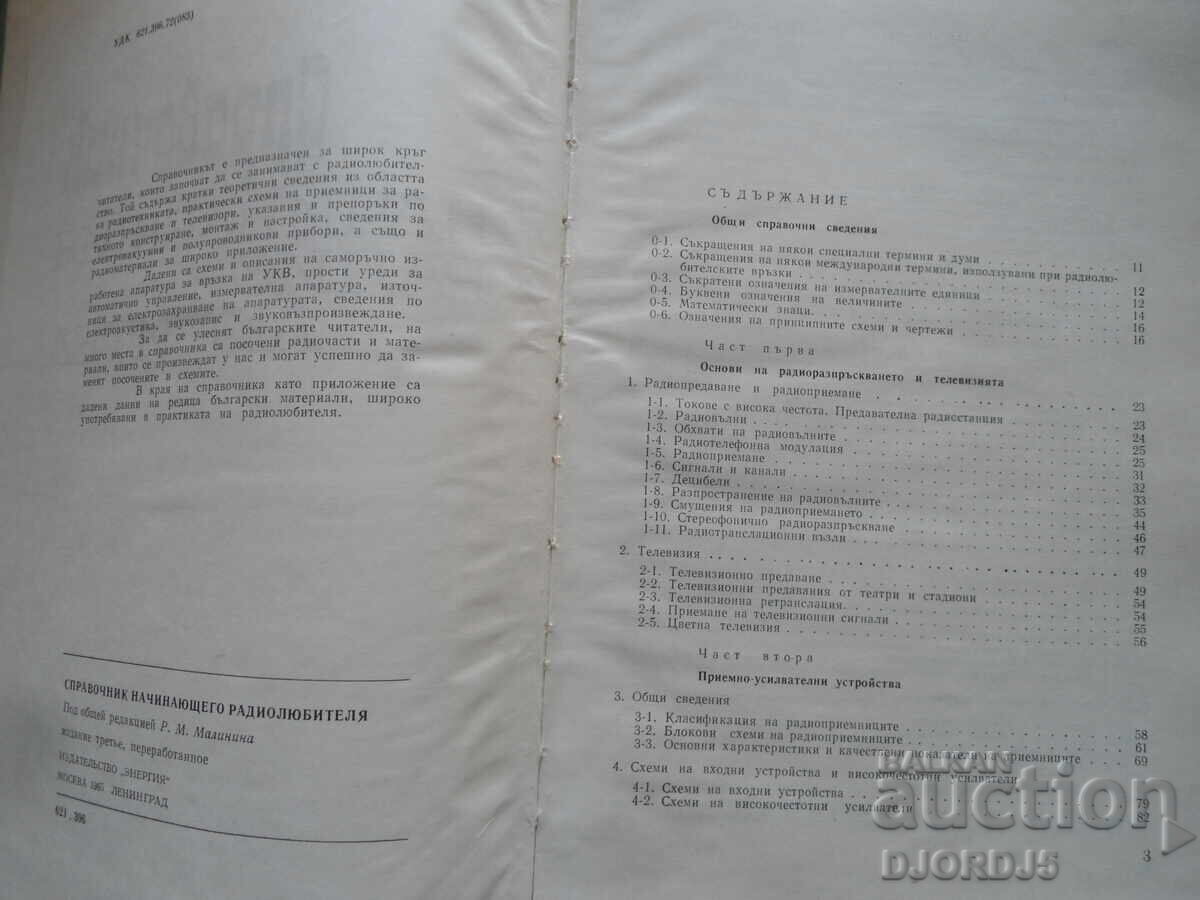 GUIDE for the beginner radio amateur with price 7.00 BGN | € 3.58 GUIDE for the beginner radio amateur with price 7.00 BGN | € 3.58