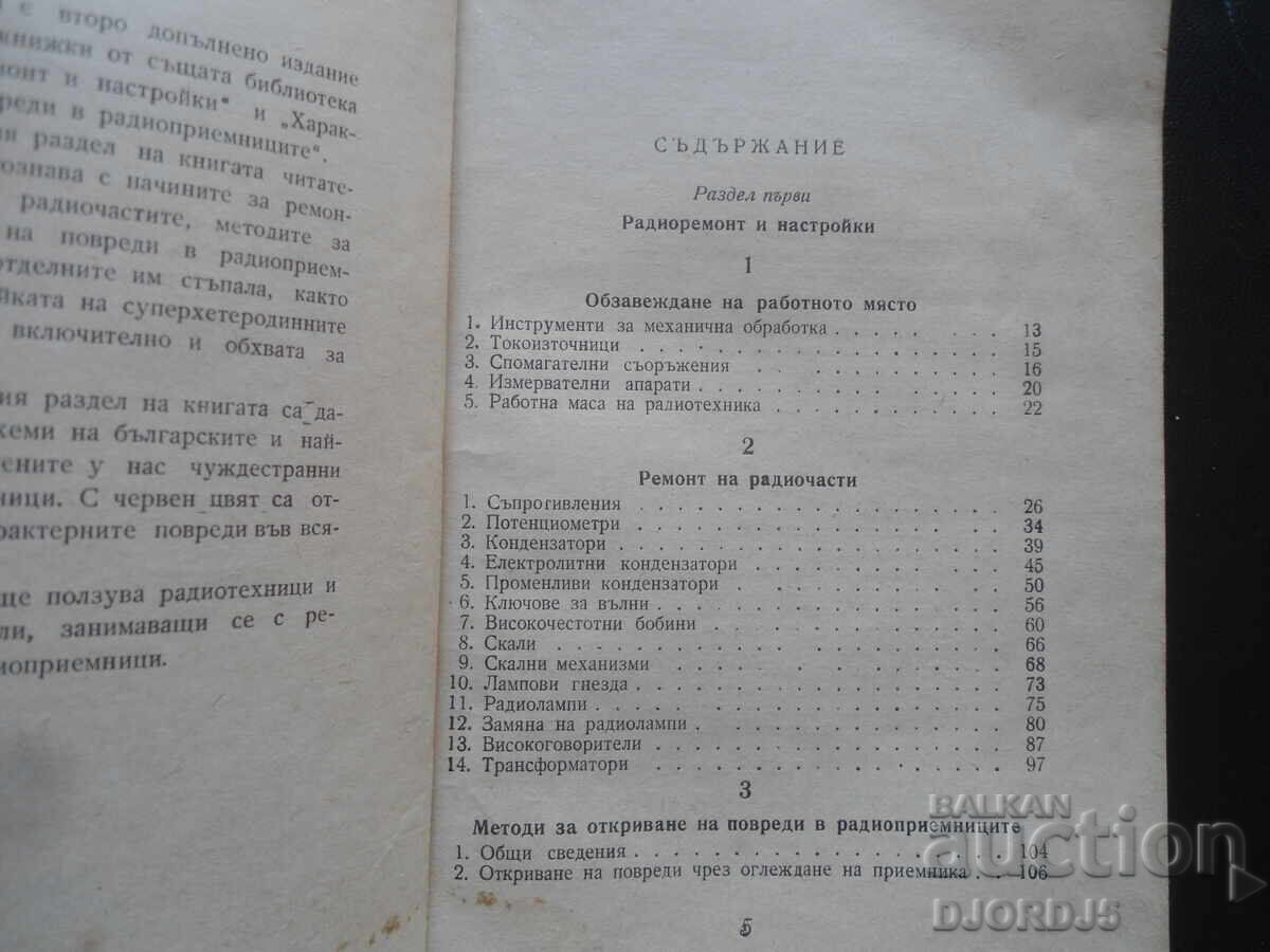 Repair and adjustment of radios with price 25.00 BGN | € 12.78 Repair and adjustment of radios with price 25.00 BGN | € 12.78
