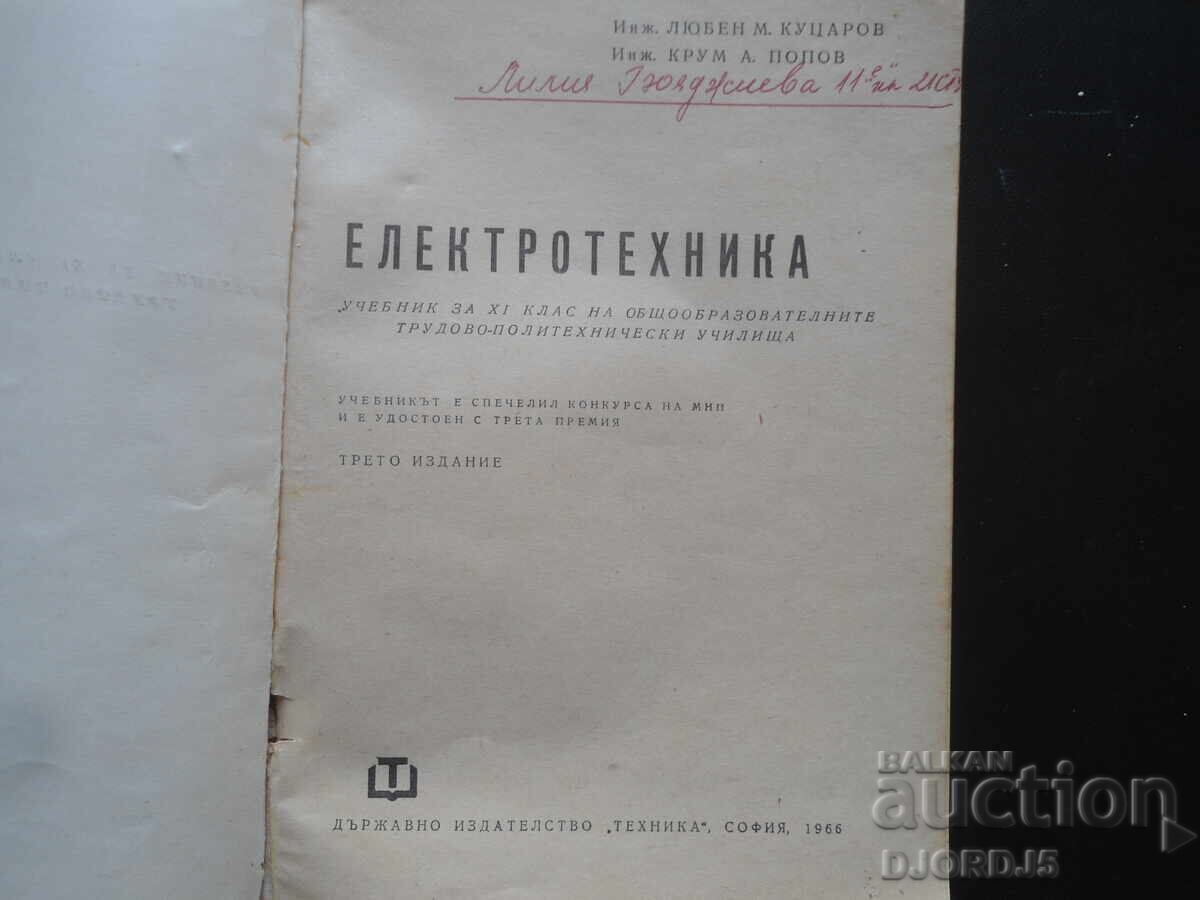 ELECTRICAL ENGINEERING, textbook for the 11th grade of general educational TPU with price 5.00 BGN | € 2.56 ELECTRICAL ENGINEERING, textbook for the 11th grade of general educational TPU with price 5.00 BGN | € 2.56