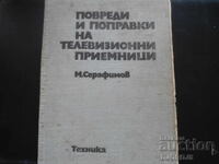 Повреди и поправки на телевизионни приемници