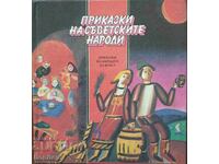 Приказки на съветските народи: Приказки на народите на РСФСР