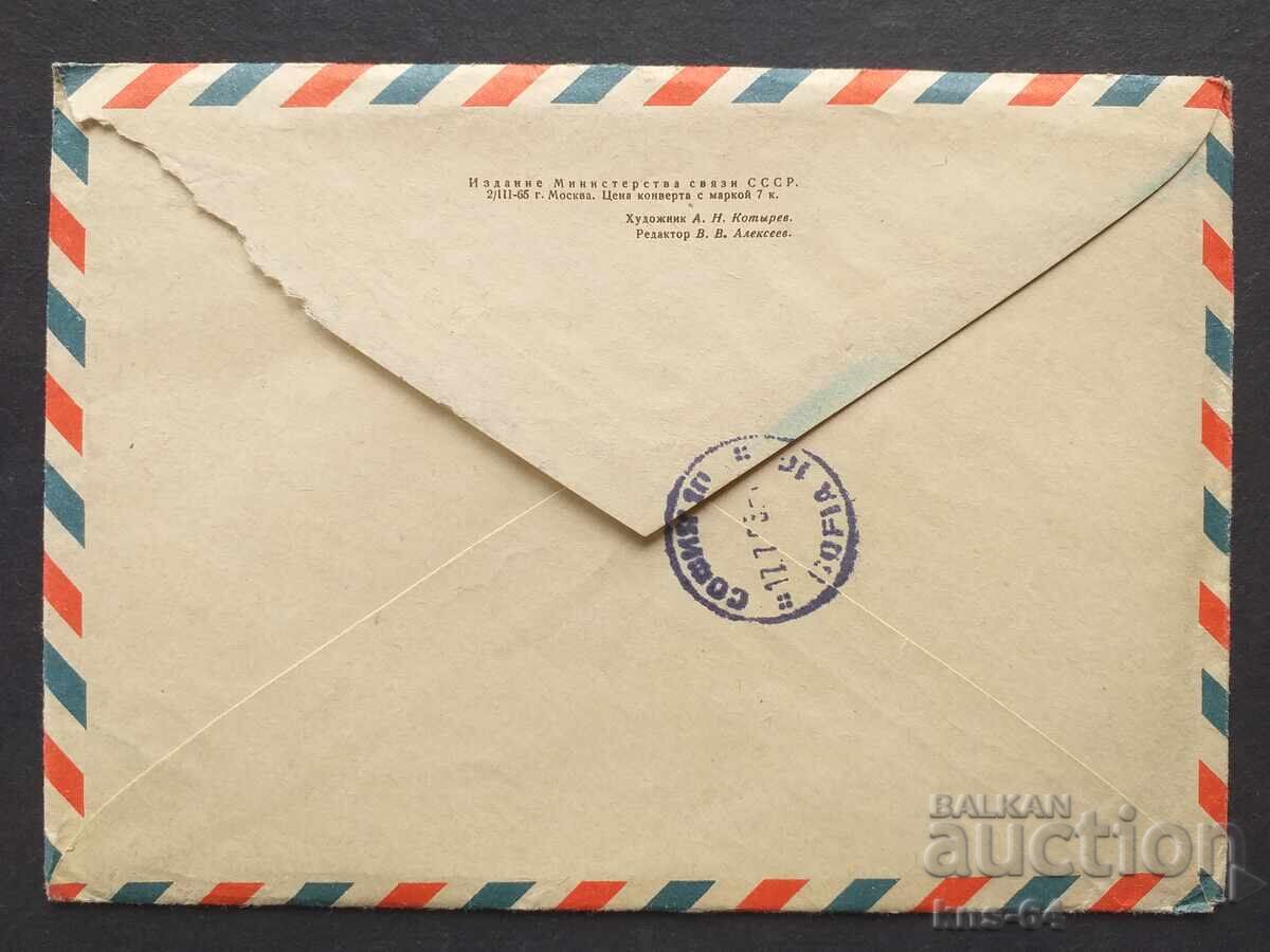 URSS Plic poștal vechi cu preț 0.55 BGN | € 0.28 URSS Plic poștal vechi cu preț 0.55 BGN | € 0.28