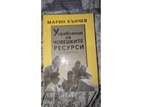 Управление на човешките ресурси	Марин Кънчев