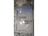 Основи на стопанското управление